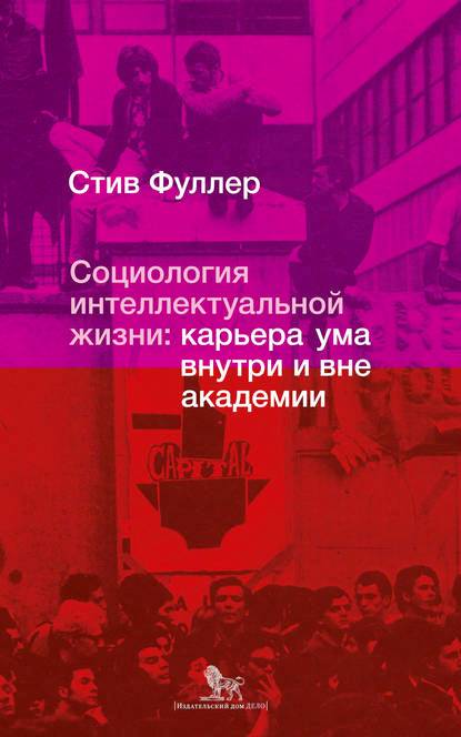 Социология интеллектуальной жизни: карьера ума внутри и вне академии